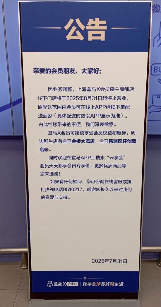 盒马X会员店将全面关停，知情人士：系主动调整，更聚焦主业态