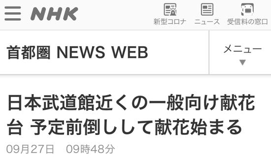 日媒：“安倍国葬”会场附近献花台开放 献花前先安检