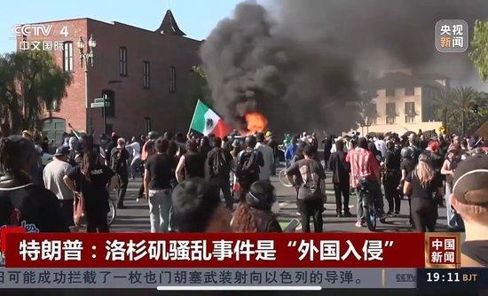至少24座城市！抗议活动已蔓延至全美多地，特朗普威胁动用《反叛乱法》，此前称洛杉矶骚乱事件是“外国入侵”