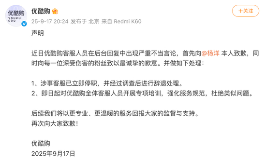优酷购就客服不当言论向杨洋致歉，涉事客服已被辞退