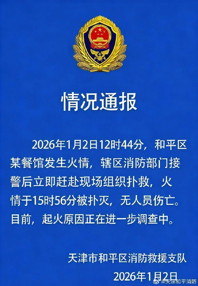 和平区一餐馆发生火情！无人员伤亡！