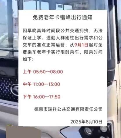 吉林一地早中晚高峰禁止老年人免费乘车?交通局:通知已取消