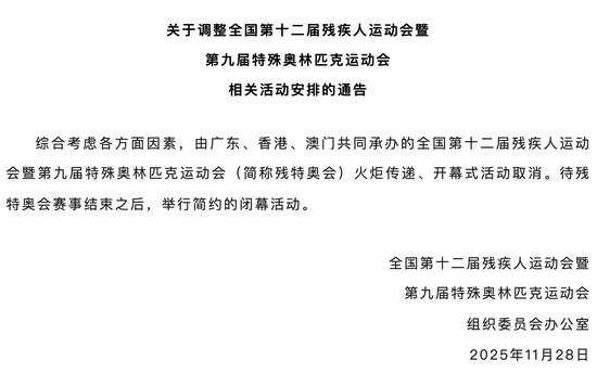 残特奥会火炬传递、开幕式活动取消