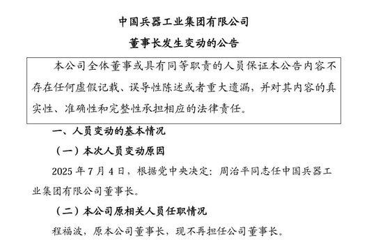 中国兵器工业集团公告:董事长调整!公司资产超5700亿元