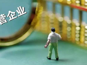 综合施策改善民企共性需求