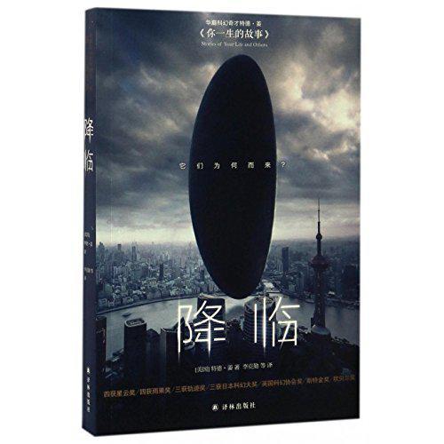 《你一生的故事》(新版书名改为《降临》)