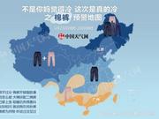 棉裤预警地图：南方迎最冷一周 快看你得穿几条？