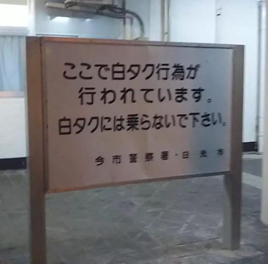 日本观光胜地栃木县日光市警方设警示牌,提醒民众不要乘坐“黑出租”。