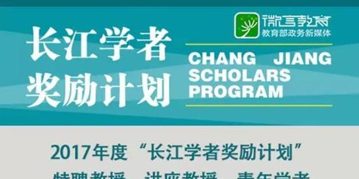 2017年度长江学者建议人选名单公示 共463名