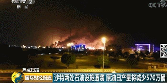 超级黑天鹅 沙特石油心脏遇袭原油日产量或减50%