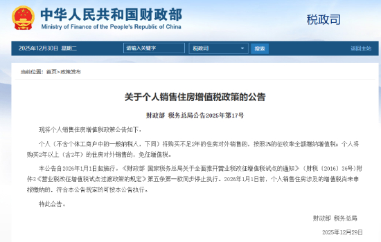 两部门发布个人销售住房增值税政策：不满2年按3%全额缴纳 2年以上免征
