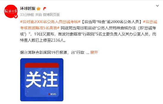 台当局“特查”逾2000名公务人员