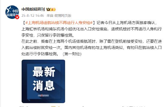 上海机场进航站楼不再进行人身安检