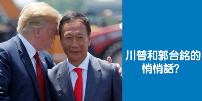 郭台铭要弃商从政竞选2020?本人连回3个没有