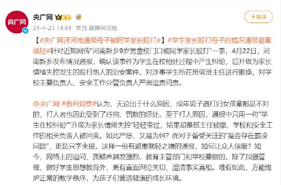 央广网评河南通报母子被同学家长殴打：有避重就轻之嫌