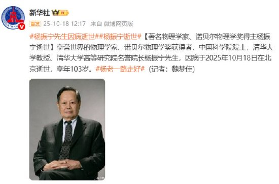 著名物理学家、诺贝尔物理学奖得主杨振宁逝世