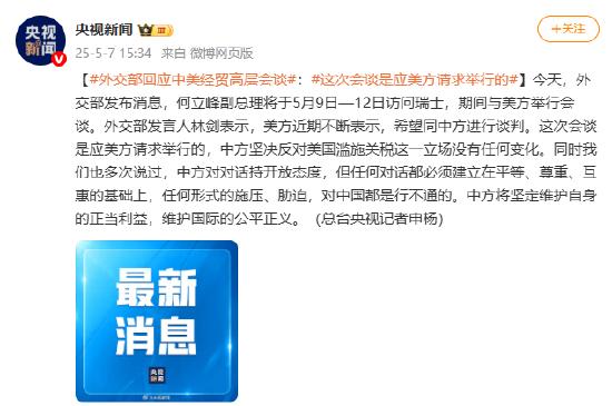 外交部回应中美经贸高层会谈:这次会谈是应美方请求举行的