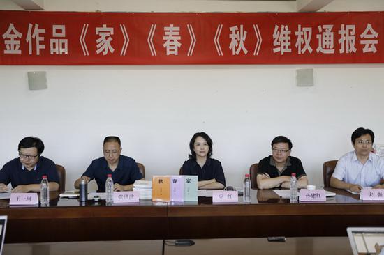 “巴金作品《家》《春》《秋》维权通报会”现场