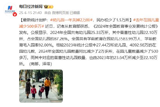 最新统计出炉:幼儿园一年关掉2万所,民办校少了1.5万所