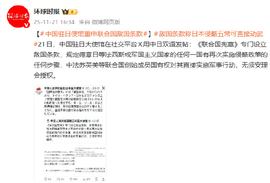 中国驻日使馆重申联合国敌国条款