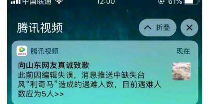 腾讯视频就推送＂山东全省人死亡＂事件发道歉声明
