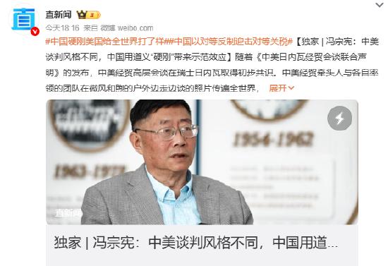 冯宗宪:中美谈判风格不同,中国用道义“硬刚”带来示范效应