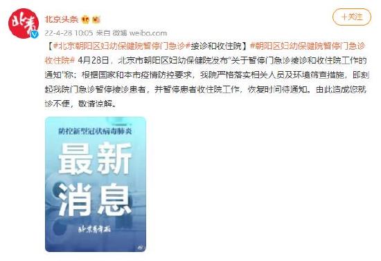 北京朝阳区妇幼保健院暂停门急诊接诊和收住院