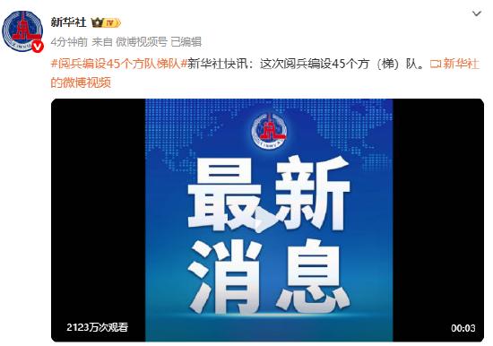 阅兵编设45个方队梯队