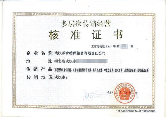 ▲1996年,张华创办的瓜拿纳拿到的多层次传销经营核准证书。受访者供图