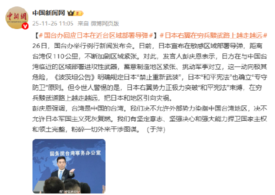 国台办回应日本在近台区域部署导弹