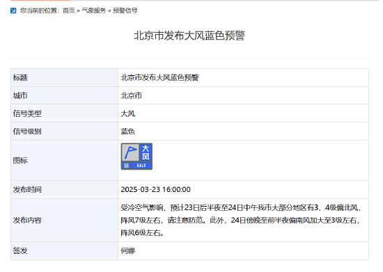 北京市发布大风蓝色预警