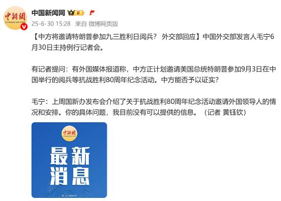 中方将邀请特朗普参加九三胜利日阅兵？外交部回应