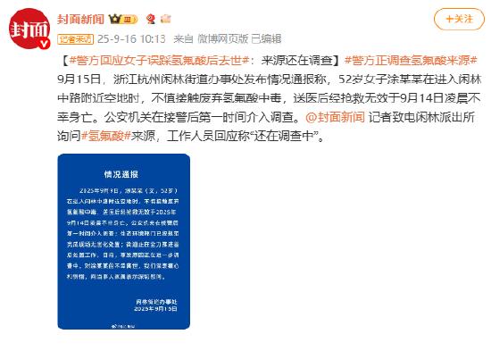警方回应女子误踩氢氟酸后去世:来源还在调查