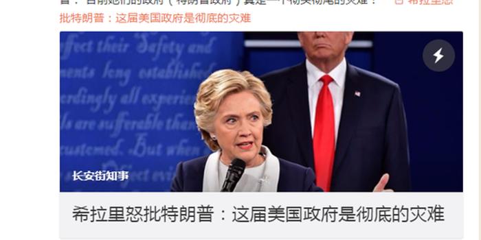 希拉里怒批特朗普:这届美国政府是彻底的灾难