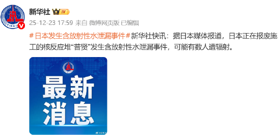 日本发生含放射性水泄漏事件 可能有数人遭辐射