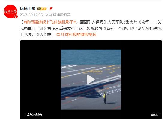 航母福建舰上飞过战机影子,画面引人遐想