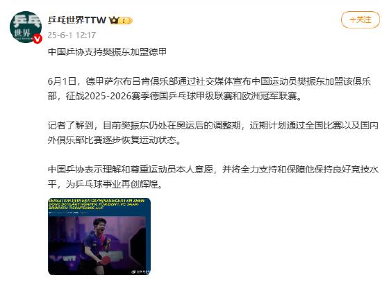 中国乒协支持樊振东加盟德甲