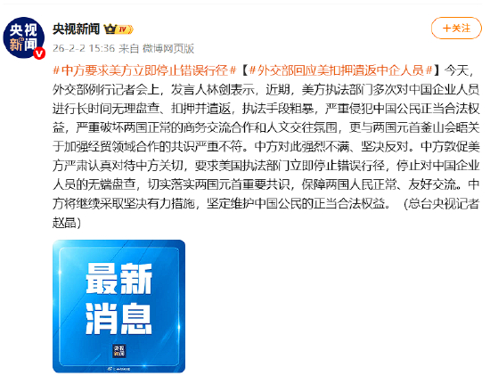 中方要求美方立即停止错误行径 外交部回应美扣押遣返中企人员