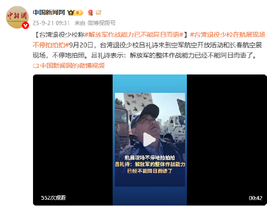 台湾退役少校：解放军作战能力已不能同日而语
