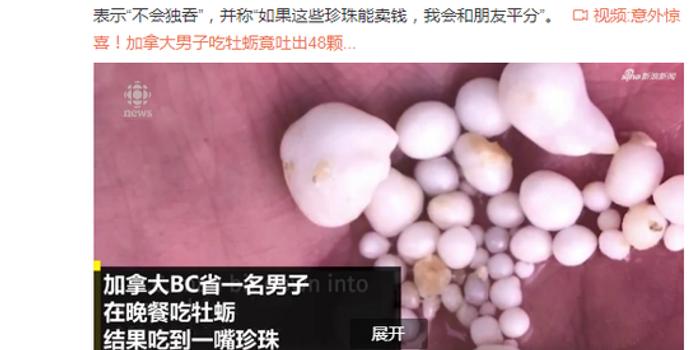 意外惊喜 加拿大男子吃牡蛎吐出48颗珍珠
