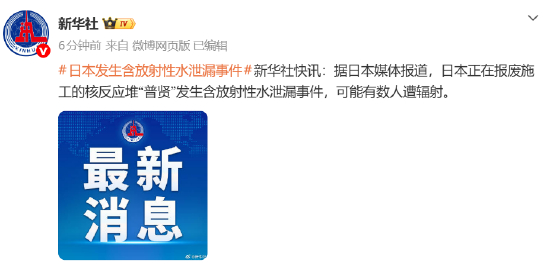 日媒：日本正在报废施工的核反应堆发生含放射性水泄漏事件