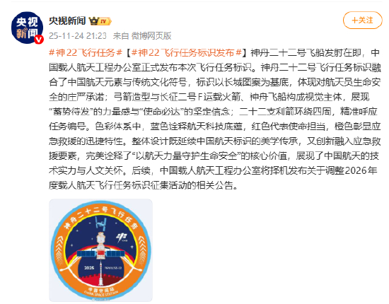 神22飞行任务标识发布