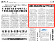 人民日报：越是长期执政 越不能忘记党的初心使命