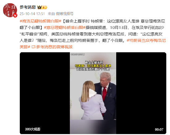 峰会上握手时,特朗普:这位漂亮女人是谁? 意总理梅洛尼翻了个白眼