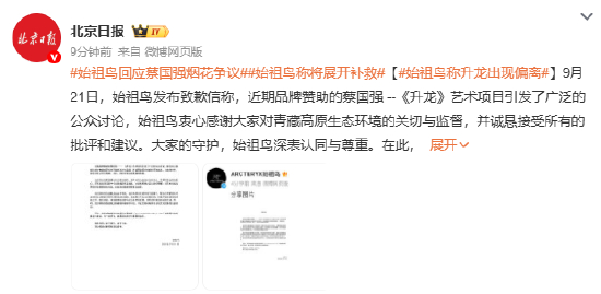 蔡国强、始祖鸟就喜马拉雅放烟花道歉