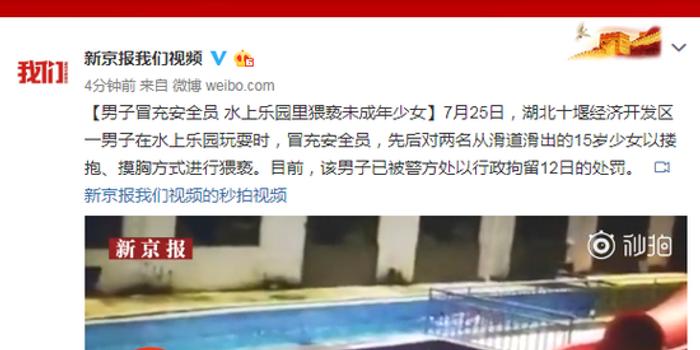 男子冒充安全员 水上乐园猥亵2名15岁未成年少女