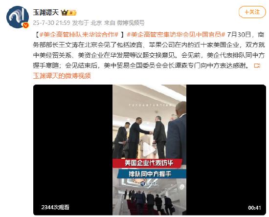 美企高管排队来华谈合作