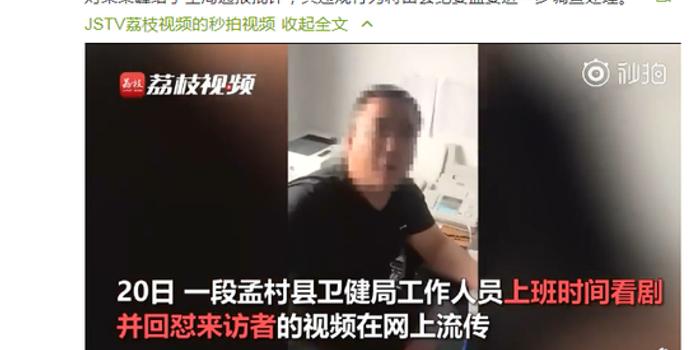 卫健局人员上班看剧并回怼来访者我就玩 官方:查
