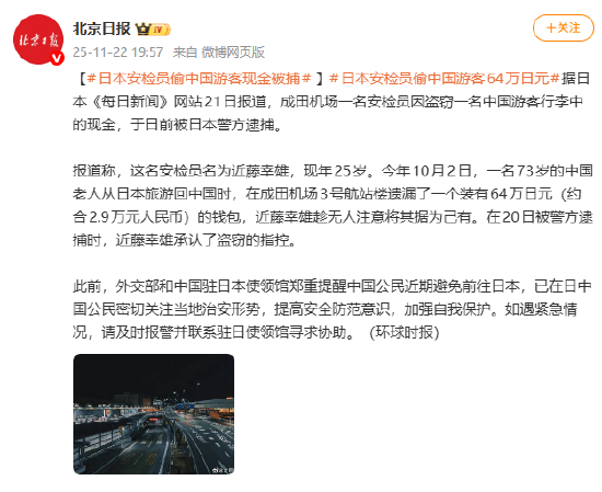 日本安检员偷中国游客现金被捕