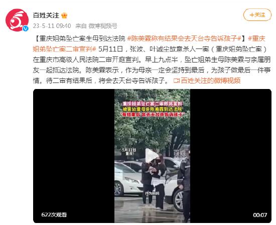 重庆姐弟坠亡案生母到达法院 陈美霖称有结果会去天台寺告诉孩子